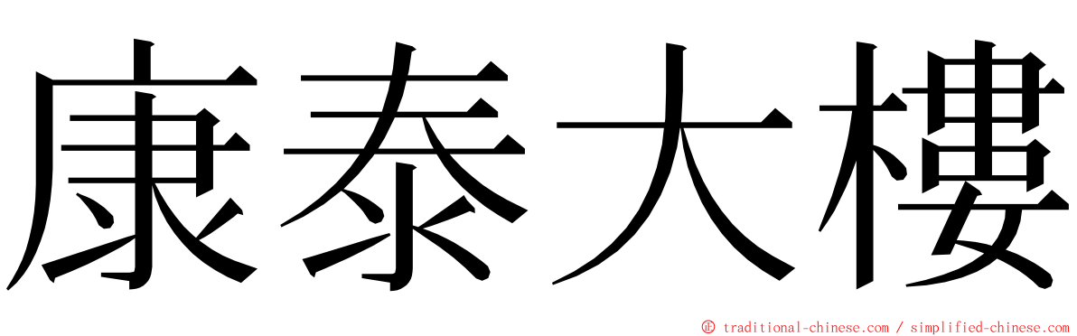 康泰大樓 ming font