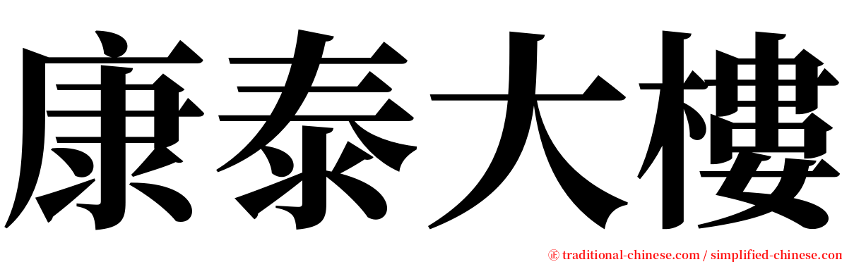 康泰大樓 serif font