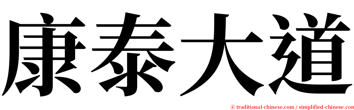 康泰大道 serif font