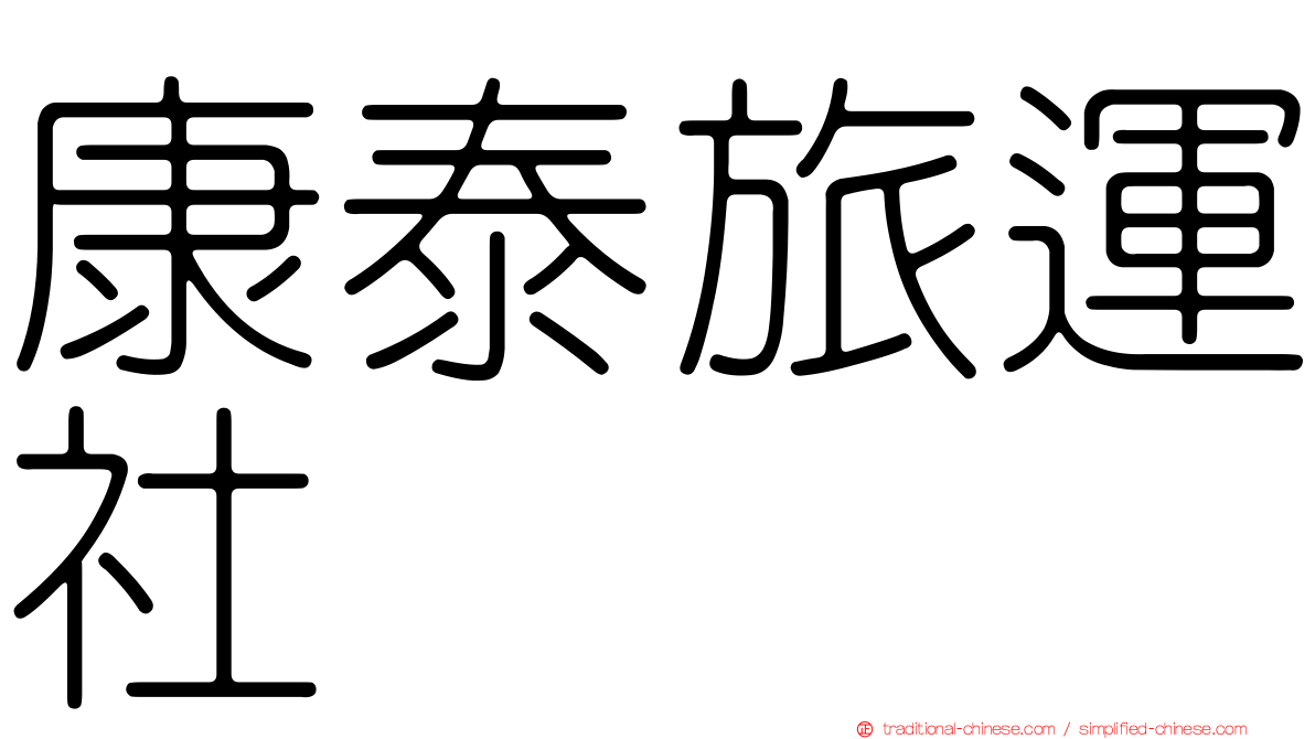 康泰旅運社