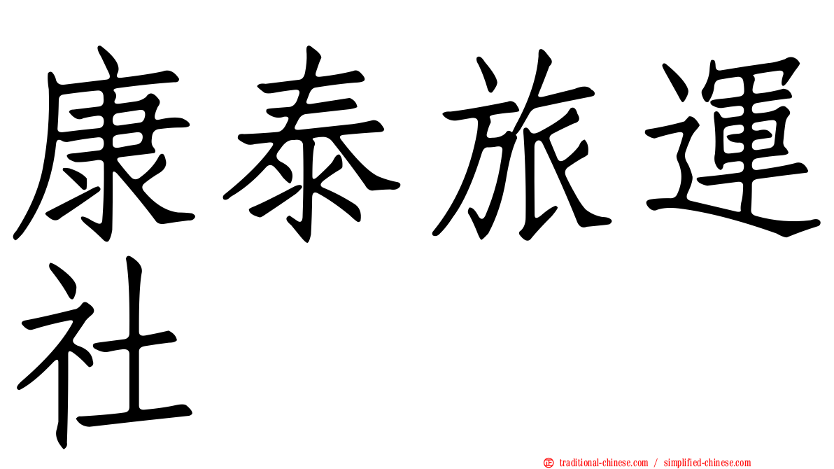 康泰旅運社