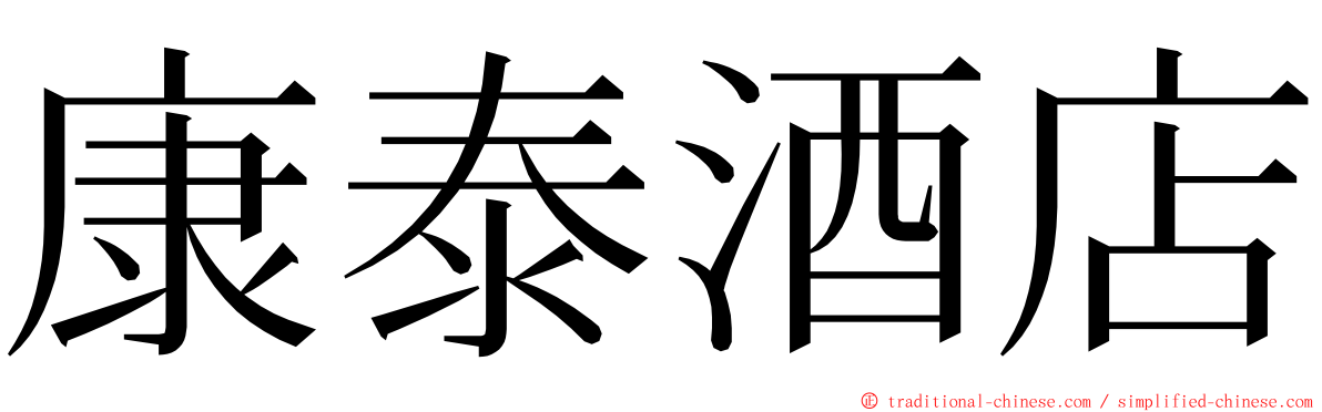 康泰酒店 ming font