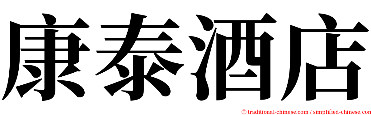 康泰酒店 serif font