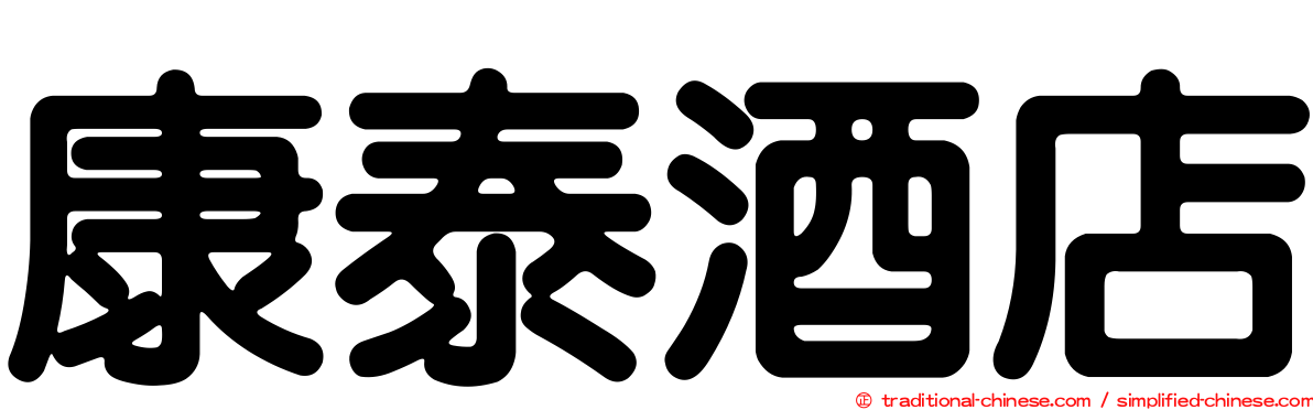 康泰酒店