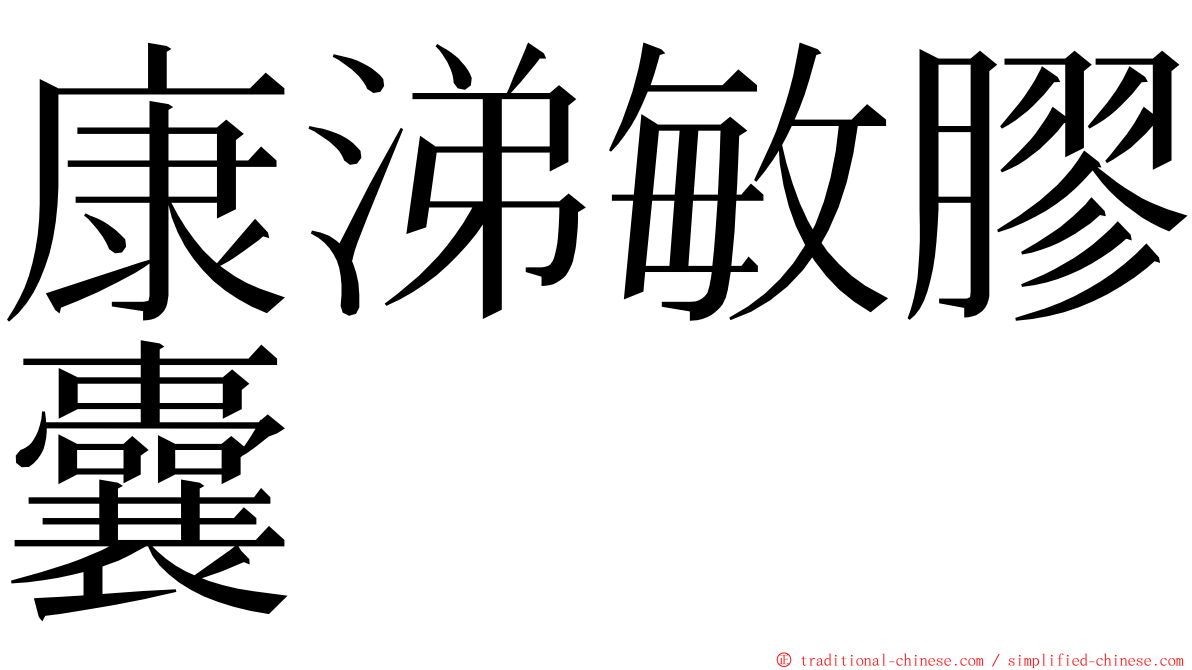 康涕敏膠囊 ming font