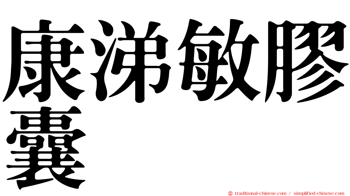 康涕敏膠囊