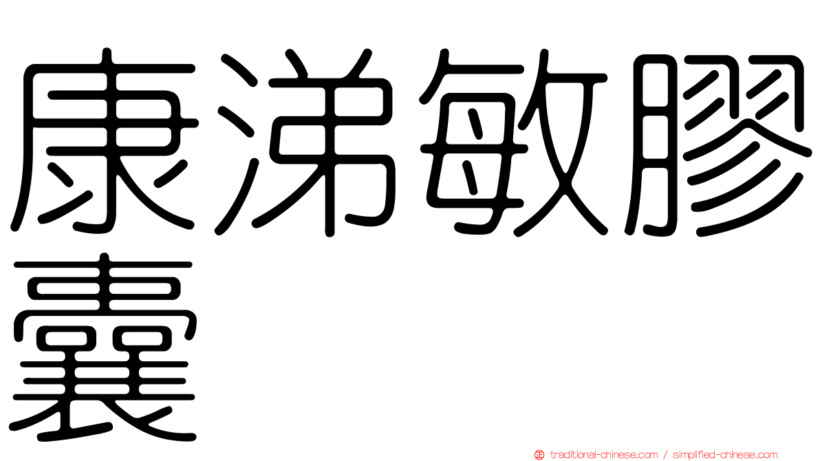 康涕敏膠囊