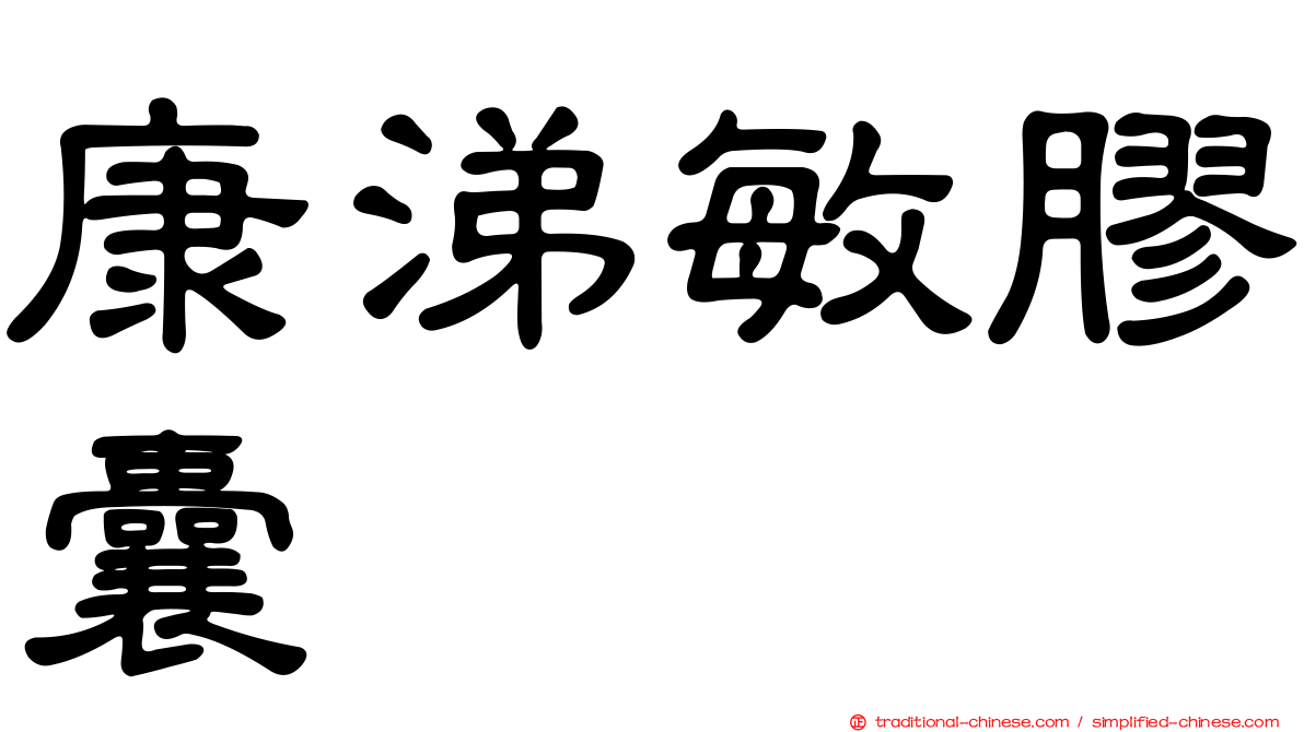 康涕敏膠囊