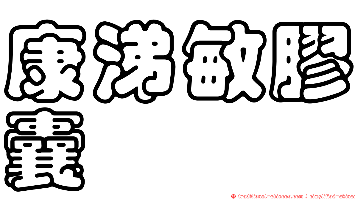 康涕敏膠囊