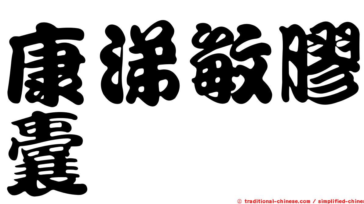 康涕敏膠囊