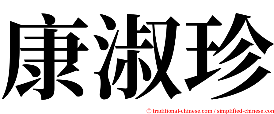 康淑珍 serif font