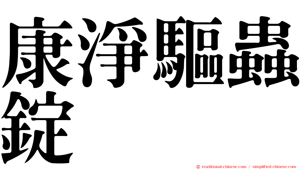 康淨驅蟲錠
