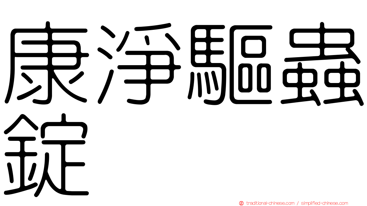 康淨驅蟲錠