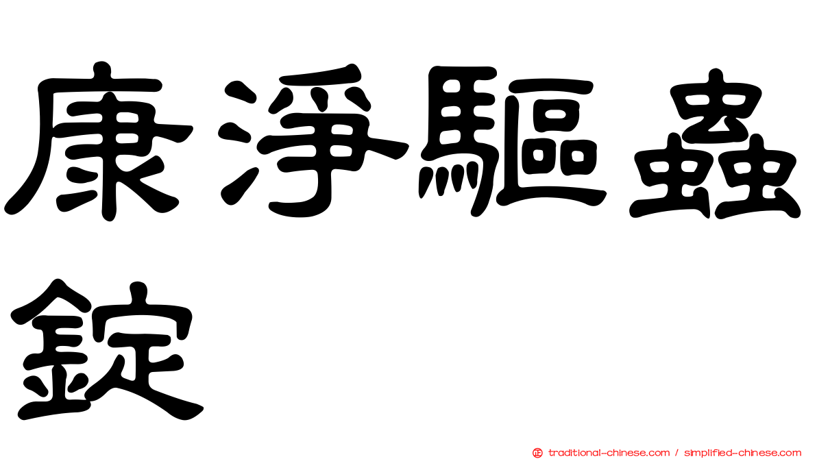 康淨驅蟲錠