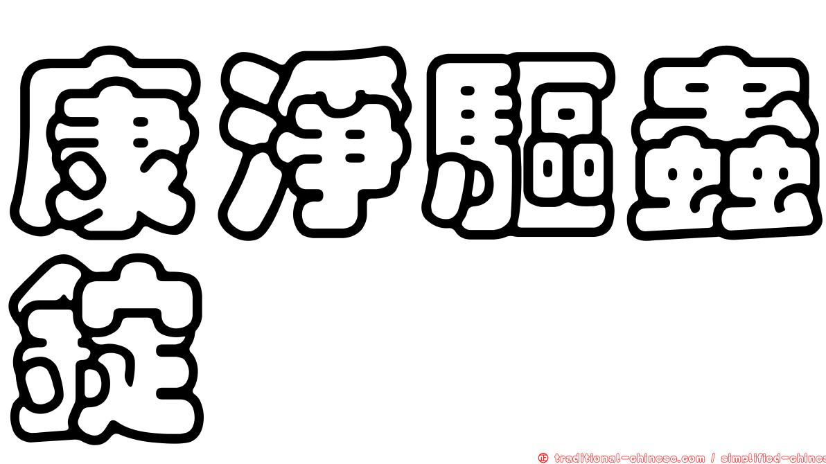 康淨驅蟲錠