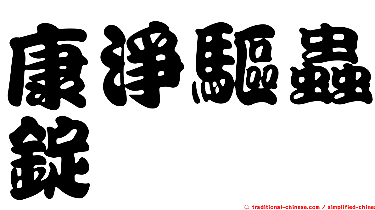 康淨驅蟲錠