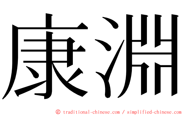 康淵 ming font