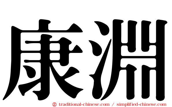 康淵