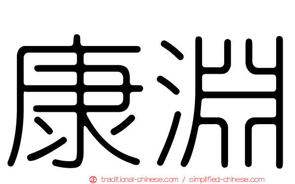 康淵