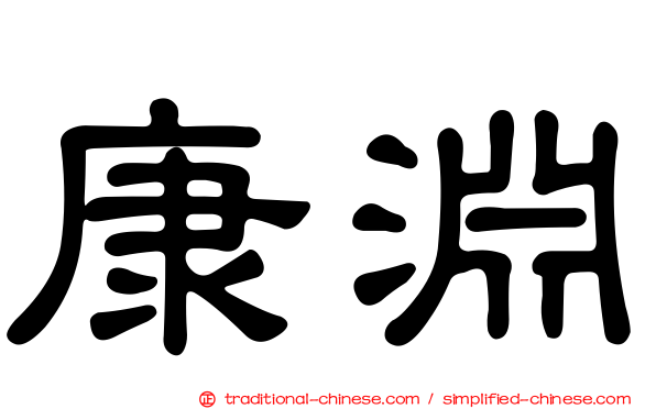 康淵