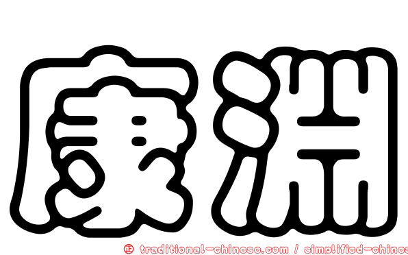 康淵