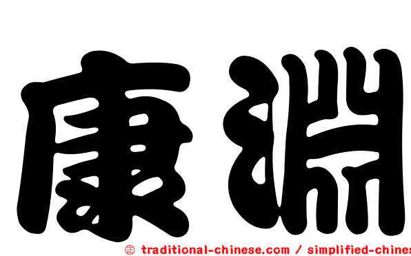 康淵