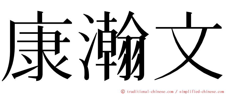 康瀚文 ming font