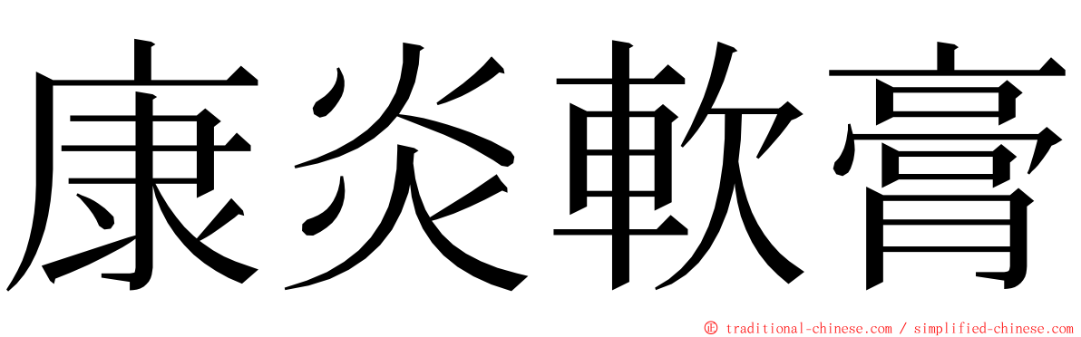 康炎軟膏 ming font