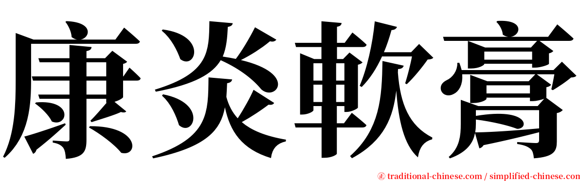 康炎軟膏 serif font