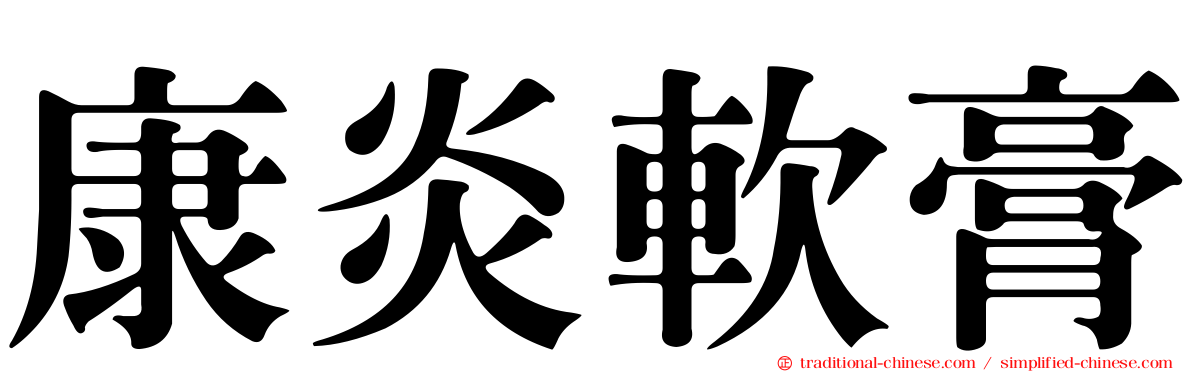 康炎軟膏