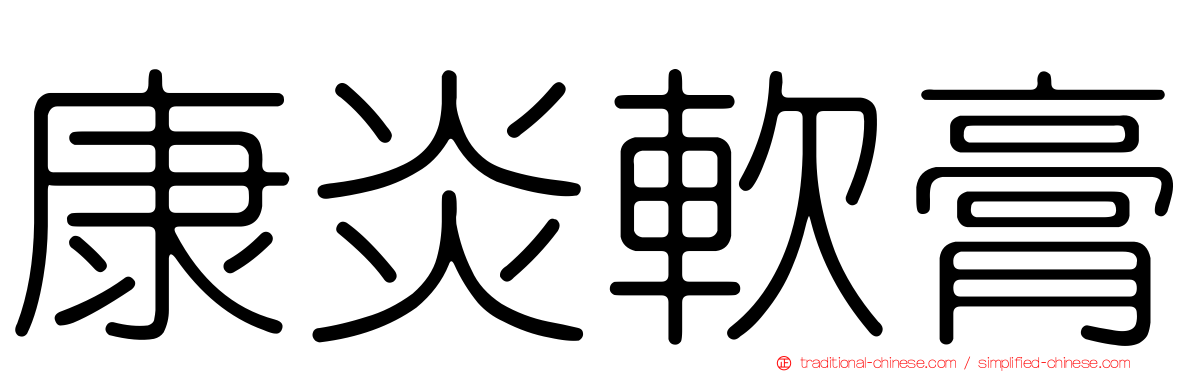 康炎軟膏