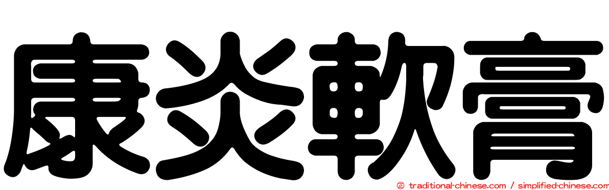 康炎軟膏