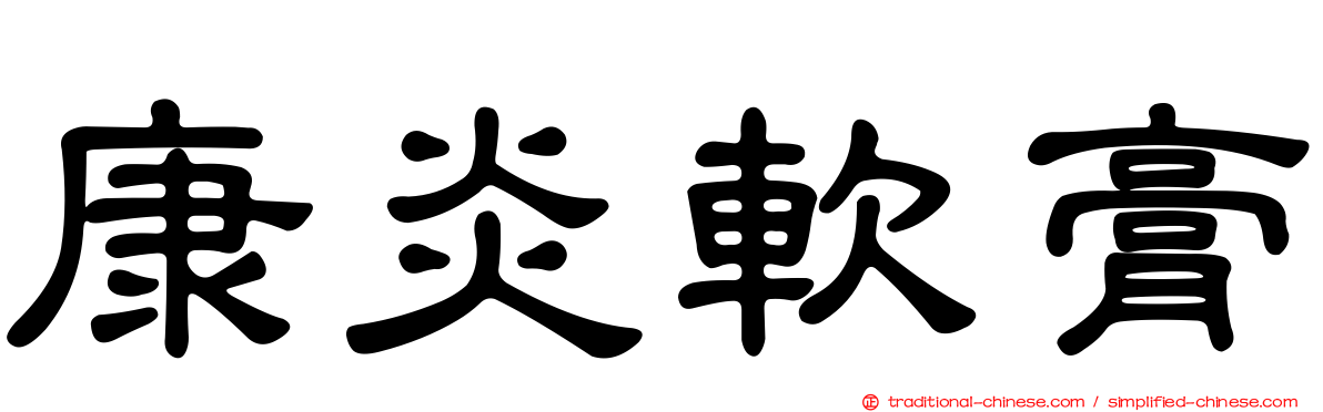 康炎軟膏