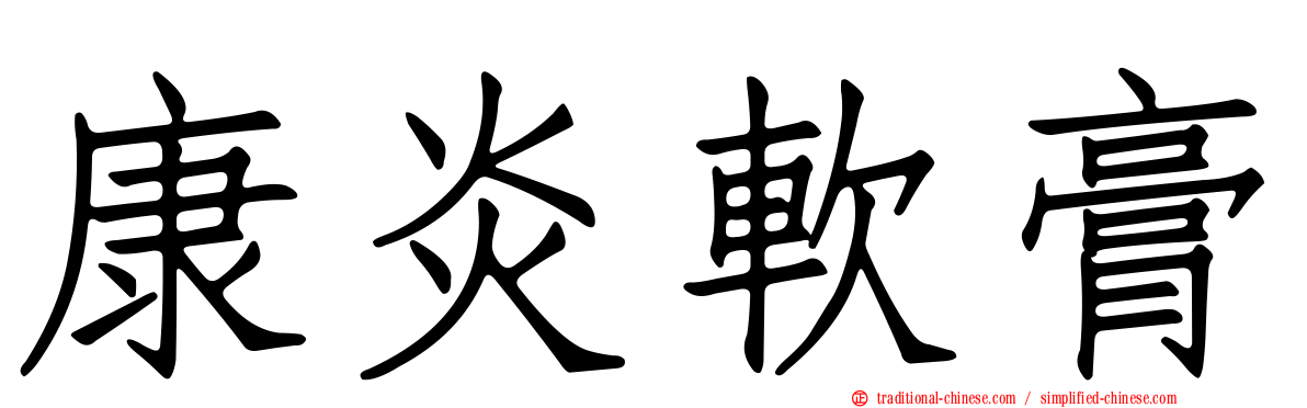 康炎軟膏