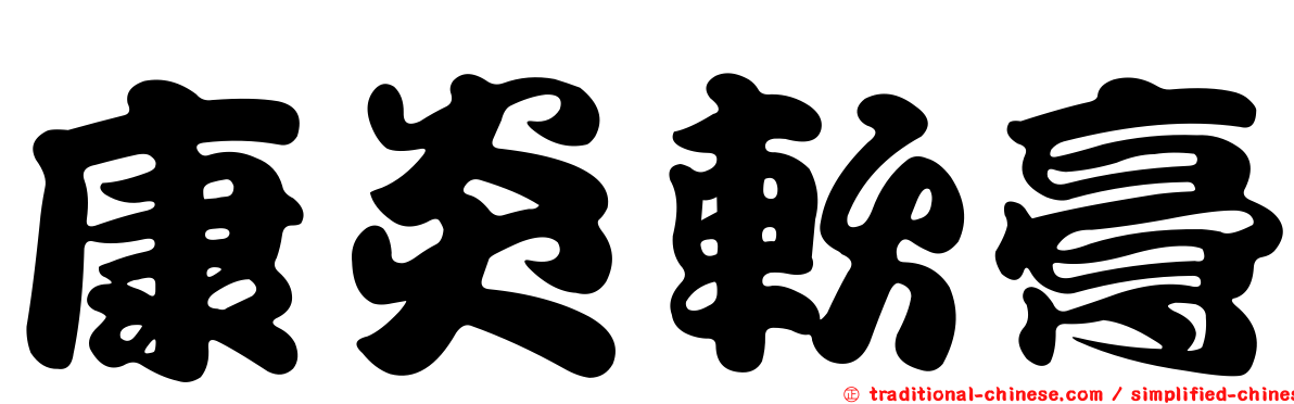 康炎軟膏