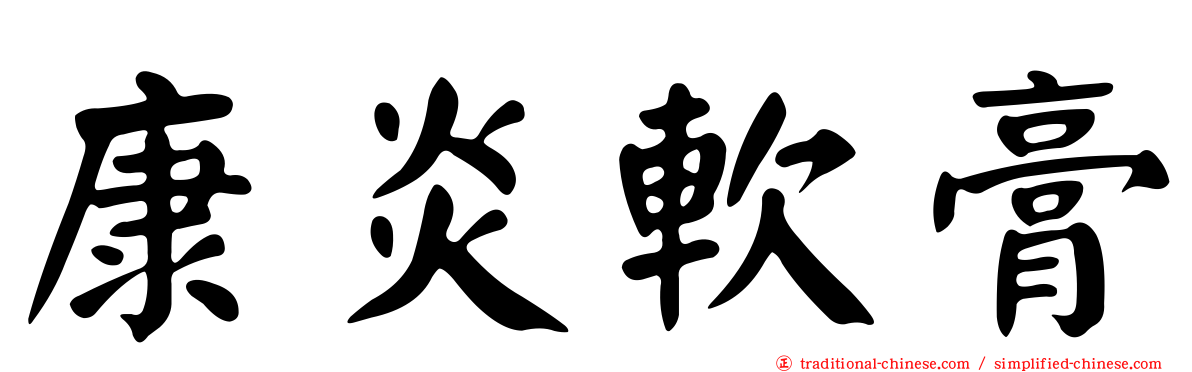 康炎軟膏