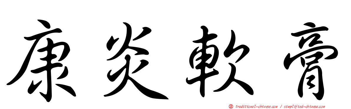 康炎軟膏
