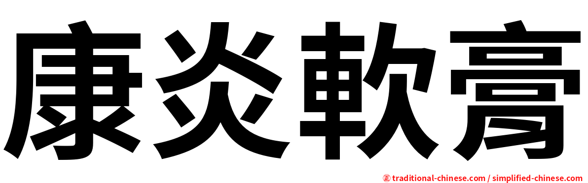 康炎軟膏