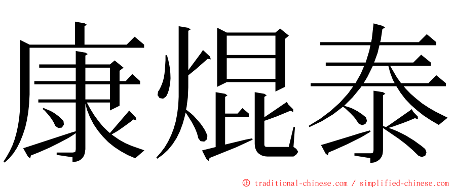 康焜泰 ming font