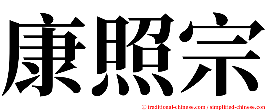 康照宗 serif font