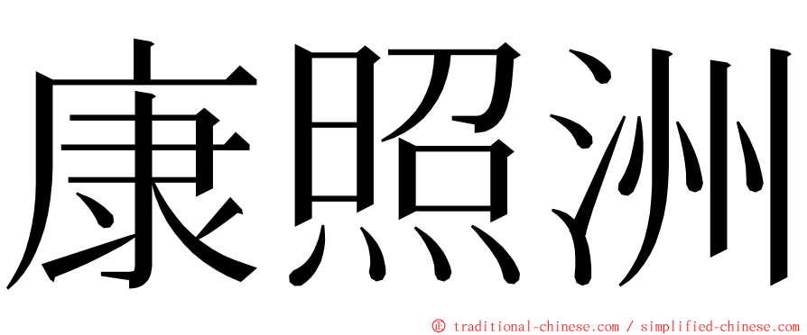 康照洲 ming font