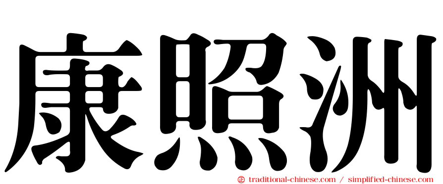 康照洲