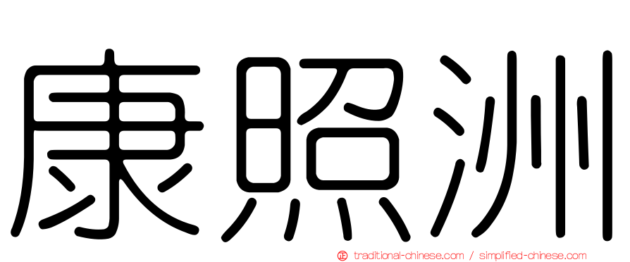 康照洲