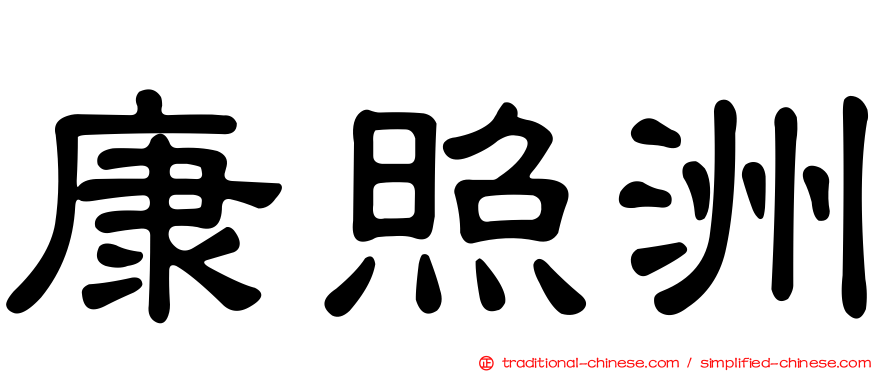 康照洲