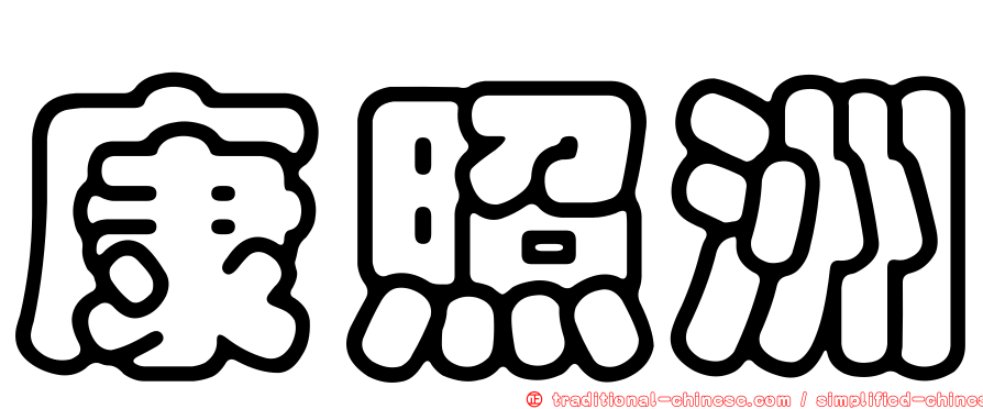 康照洲