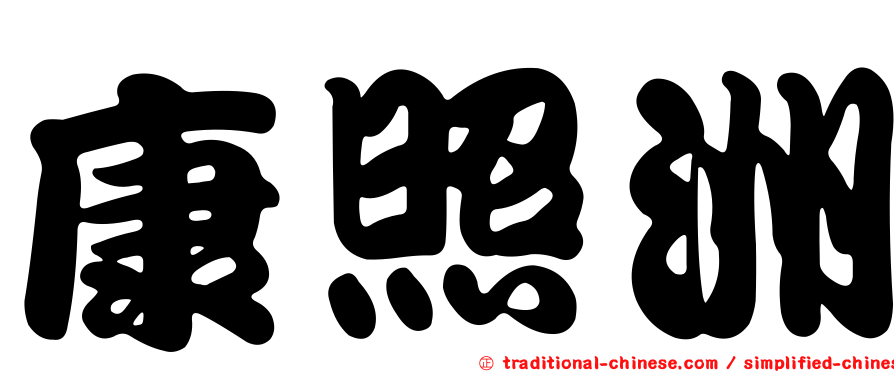 康照洲