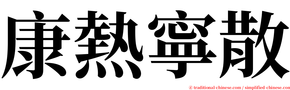 康熱寧散 serif font