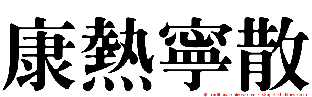 康熱寧散