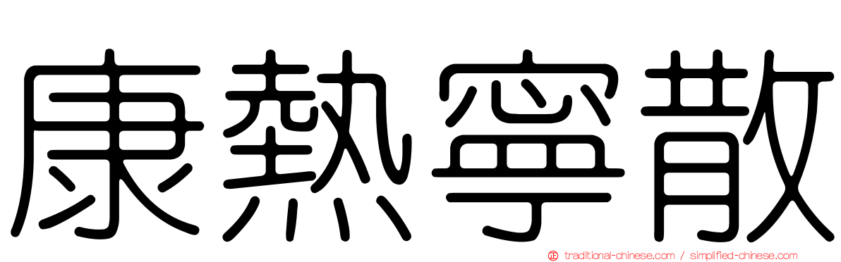 康熱寧散