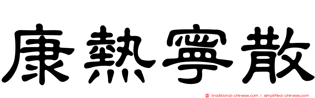 康熱寧散